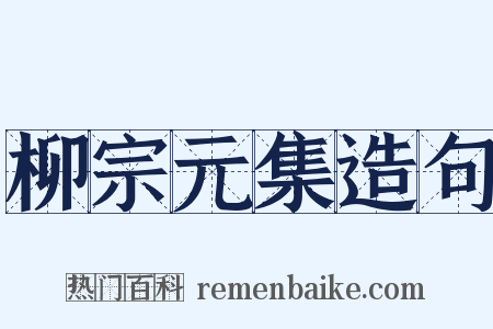 柳宗元集造句是什么意思的图片